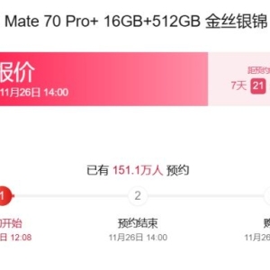 预约量突破150万！华为Mate70系列定档11月26日