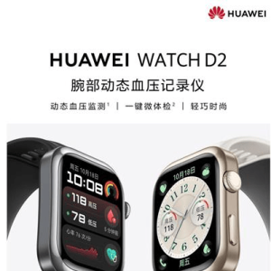华为WATCH D2即将登场：支持动态血压监测