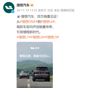 理想宣布增程车销量突破100万辆，这款车型占比1/4