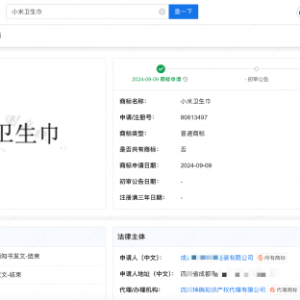 网友喊话雷军生产卫生巾，已有企业申请小米卫生巾商标