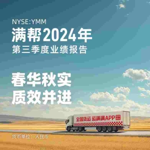 满帮三季度财报：直客履约单量占比49% 服务企业物流降本提质增效 ...