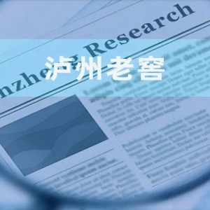 泸州老窖董事长刘淼任期推行股权激励：业绩考核或现“低门槛” ...