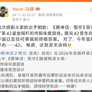 黑神话悟空制作人回应获第42届金摇杆奖：难道，这就是天命