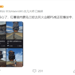 职业旅行家炮轰小红书：死火山被PS成爆发中，平台也不管管