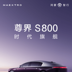 尊界S800外观官宣，余承东：长近5.5米，超越99.99%轿车