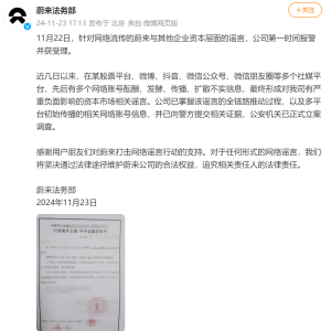 比亚迪收购蔚来？蔚来官方：系谣言，已报警处理