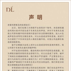 于东来声音被AI篡改内容泛滥 胖东来：谴责此行为，将追究法律责任 ...