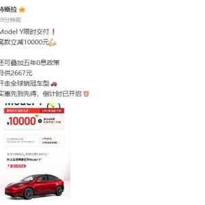 立减1万元！特斯拉公布限时优惠