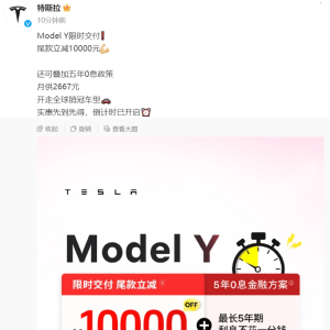 特斯拉宣布：Model Y限时交付尾款，立减1万元！公司股价近期已大涨40% ...