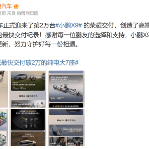 小鹏X9交付破2万台，刷新高端纯电大七座最快纪录