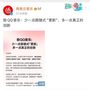 网易云音乐喊话QQ音乐：立即停止剽窃式“创新”