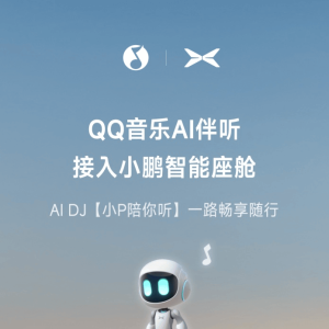 QQ音乐AI伴听接入小鹏智能座舱，OTA升级开启音乐新旅程