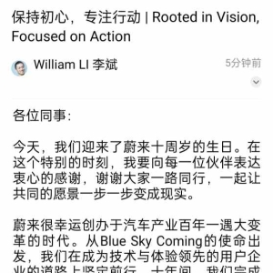蔚来十周年李斌发内部信：2025年销量翻番，2026年实现盈利