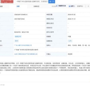 小鹏汽车VR头显遥操作机器人专利公布