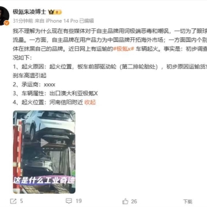 极氪副总裁朱凌回应极氪X运输途中起火：系货车刹车高温引起！不理解有些媒体对于自主 ...