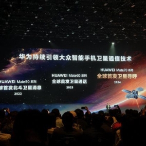 余承东：华为Mate 70系列全球首发卫星寻呼功能！可实现120°超广对星角度，一次连星时 ...