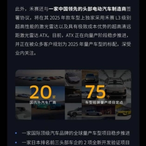 禾赛科技2025年激光雷达新产品ATX将独家供给某电车制造商，理想汽车否认 ...