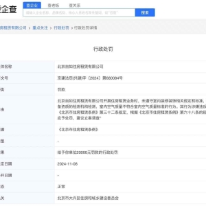 自如因房屋空气质量不符合标准被罚款2万元