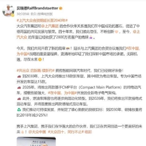 大众汽车集团与上汽集团签署延长合资协议，上汽大众合资期延长至2040年！到2030年将推 ...