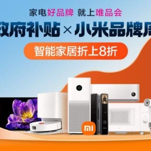 小米品牌周”上线唯品会，助力家电数码消费升级