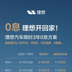 首付最低6.98万元 理想汽车公布全系3年0息方案