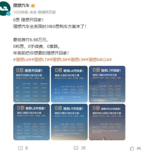 全系限时3年0息！理想汽车发布购车优惠政策