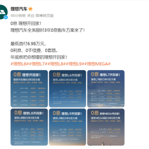 理想汽车对全系车型实行限时0息政策