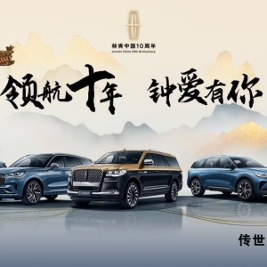 持续加码中国市场 林肯开启下一个十年序章