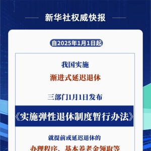 2025年起实施！弹性退休办法来了