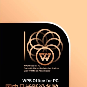 WPS Office PC端国内日活设备数突破1亿 公司已成立37年