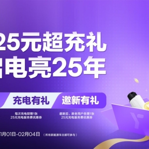 臻享三重礼遇电亮2025 逸安启超充新年礼包温暖来袭
