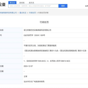 闲鱼因倒卖演出门票提供服务被罚款超10万元