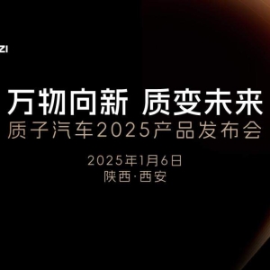 向新启程，智领前路――1月6日质子汽车2025产品发布会即将开幕 ...