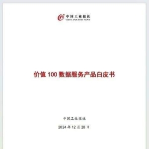 中国工业报社发布《价值100数据服务产品白皮书》
