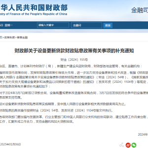 财政部：延长设备更新贷款财政贴息政策实施期限