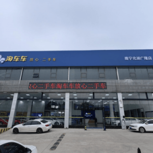 淘车车“放心二手车”再添新翼，南宁北湖广隆店助力服务升级 ...
