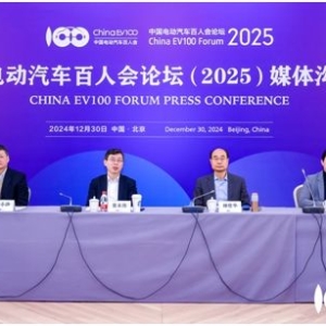 中国电动汽车百人会论坛（2025）将于3月底在京举办