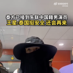 最新！泰方已接到人！王星本人发声：泰国挺安全，还会再来 ...