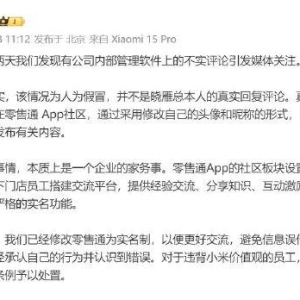 小米公关部总经理王化：个别员工冒用高管身份发布内容，涉事员工已经承认自己行为并认 ...