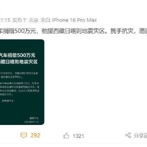 理想汽车宣布捐赠500万元驰援西藏日喀则地震灾区