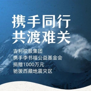 吉利控股集团携手李书福公益基金会 捐赠1000万元驰援西藏地震灾区 ...