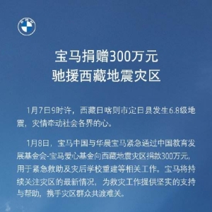 宝马捐赠300万元驰援西藏地震灾区