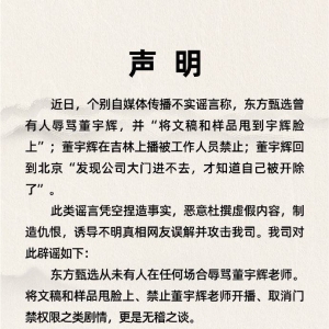 东方甄选声明：从未有人在任何场合辱骂董宇辉！个别自媒体恶意杜撰虚假内容，制造仇恨 ...