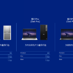 戴尔品牌大调整：结束XPS，产品线重新划分为三大类别