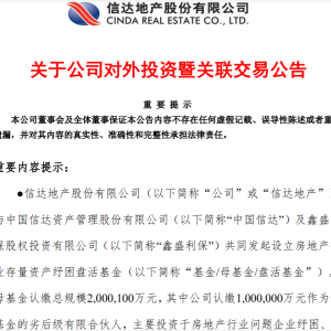 规模超200亿元！信达地产合伙成立房地产行业存量资产纾困盘活基金 ...