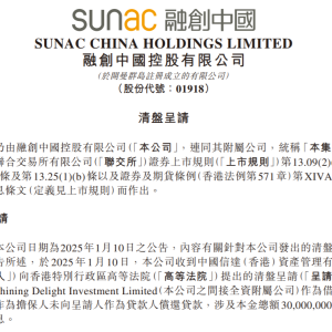 融创中国收到涉及本金总额3000万美元及应计利息的清盘呈请，正与呈请人积极沟通 ...