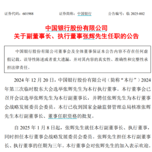 中国银行最新公告！事关重要人事变动