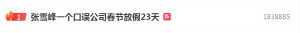 热搜第一！张雪峰回应春节放假23天