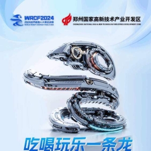 吃喝玩乐一条龙！2024世界机器人大赛总决赛消费攻略发布