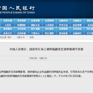 中国人民银行、国家外汇局上调跨境融资宏观审慎调节参数